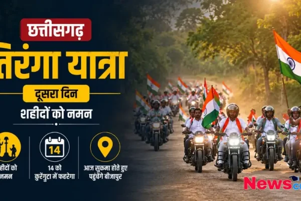 छत्तीसगढ़ तिरंगा यात्रा का दूसरा दिन बीजापुर और कुरेंगुट्टा News Critic