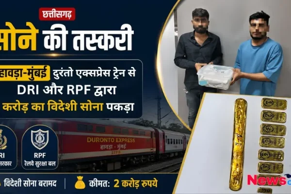 हावड़ा-मुंबई दुरंतो एक्सप्रेस से DRI और RPF ने पकड़ा 2 करोड़ का विदेशी सोना – News Critic