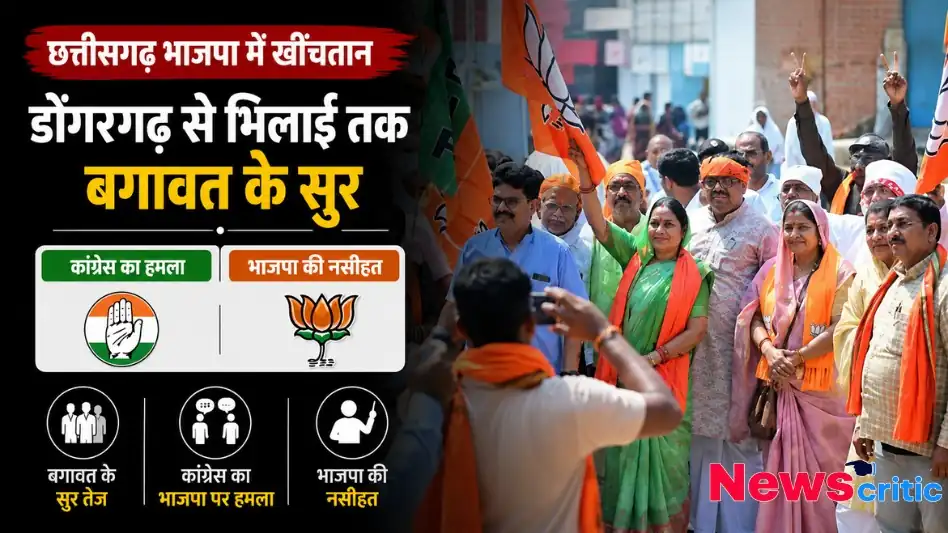 छत्तीसगढ़ भाजपा बगावत डोंगरगढ़ भिलाई कांग्रेस हमला थंबनेल News Critic
