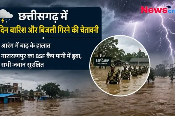 छत्तीसगढ़ में 2 दिन बारिश की चेतावनी, आरंग में बाढ़ और नारायणपुर में डूबा BSF कैंप, न्यूज़ क्रिटिक इमेज।