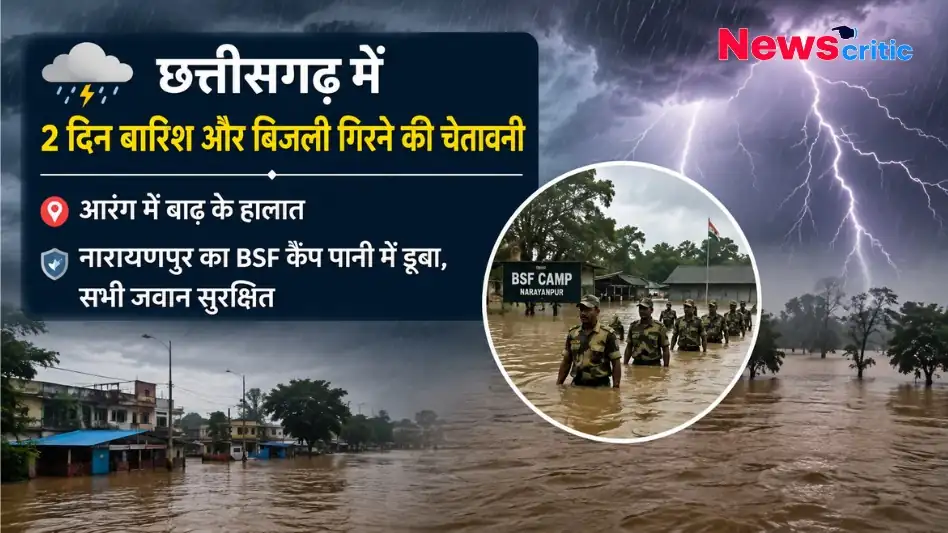 छत्तीसगढ़ में 2 दिन बारिश की चेतावनी, आरंग में बाढ़ और नारायणपुर में डूबा BSF कैंप, न्यूज़ क्रिटिक इमेज।