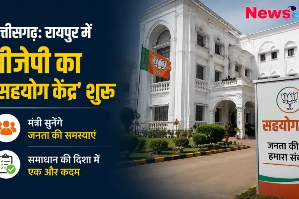 छत्तीसगढ़ रायपुर में बीजेपी सहयोग केंद्र