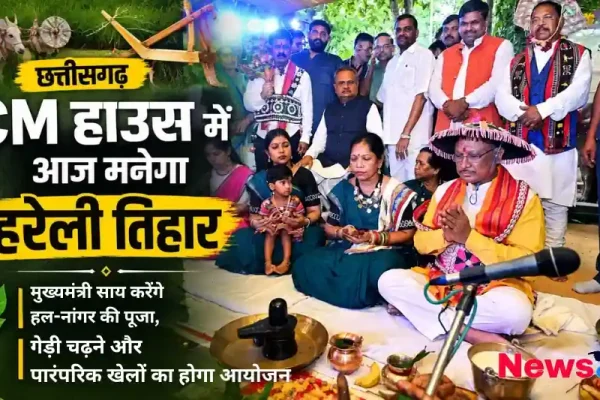 छत्तीसगढ़ सीएम हाउस में हरेली तिहार का आयोजन, मुख्यमंत्री साय करेंगे हल-नांगर की पूजा - न्यूज़ क्रिटिक