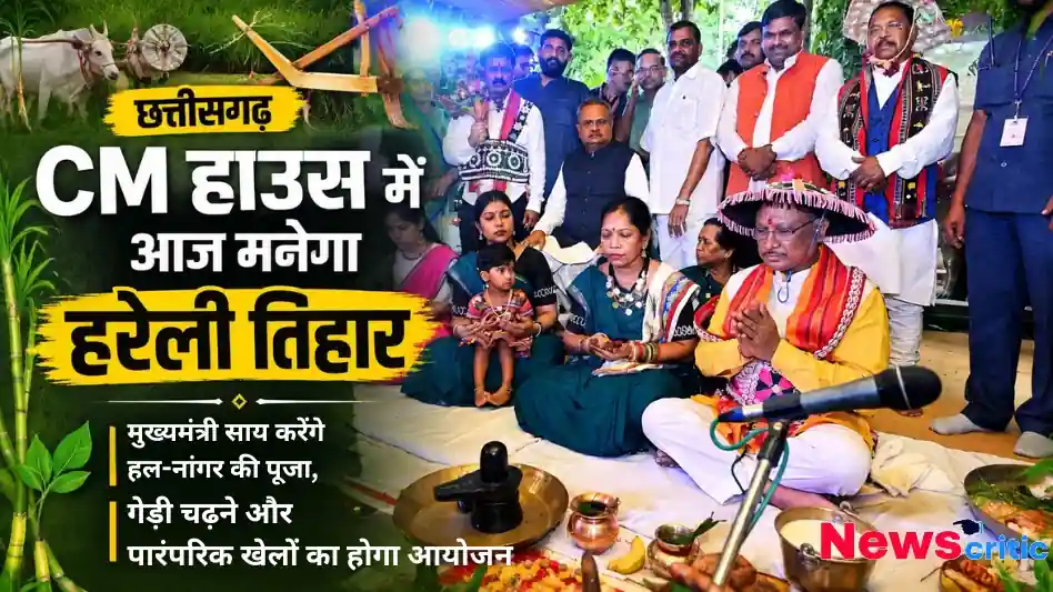 छत्तीसगढ़ सीएम हाउस में हरेली तिहार का आयोजन, मुख्यमंत्री साय करेंगे हल-नांगर की पूजा - न्यूज़ क्रिटिक