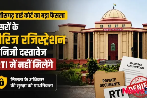 छत्तीसगढ़ हाई कोर्ट का बड़ा फैसला, दूसरों के मैरिज रजिस्ट्रेशन और निजी दस्तावेज RTI में नहीं मिलेंगे - News Critic