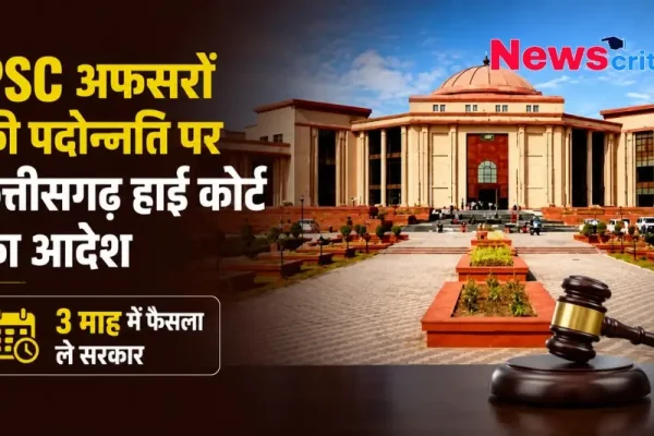 "छत्तीसगढ़ हाईकोर्ट का PSC अफसरों की पदोन्नति पर आदेश - News Critic"
