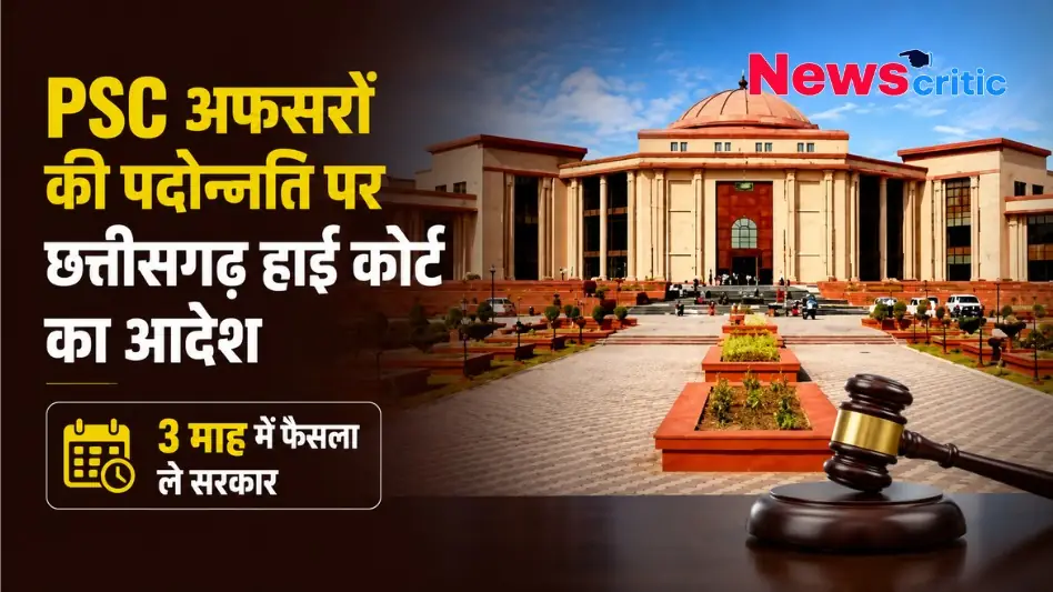"छत्तीसगढ़ हाईकोर्ट का PSC अफसरों की पदोन्नति पर आदेश - News Critic"