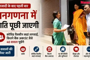 आजादी के बाद पहली बार जनगणना में पूछी जाएगी जाति, 40 सवालों की लिस्ट जारी – News Critic