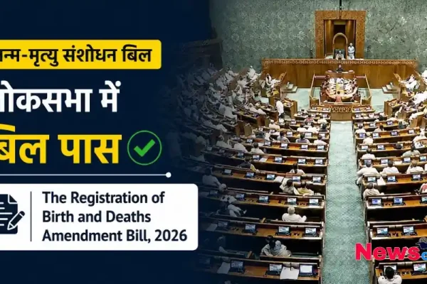 लोकसभा में पारित हुआ जन्म-मृत्यु संशोधन बिल 2026 - News Critic