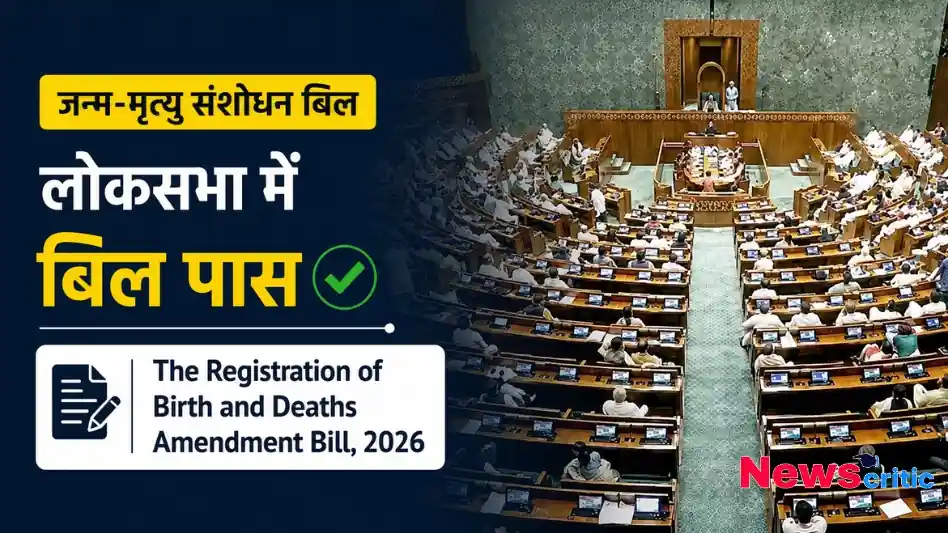लोकसभा में पारित हुआ जन्म-मृत्यु संशोधन बिल 2026 - News Critic