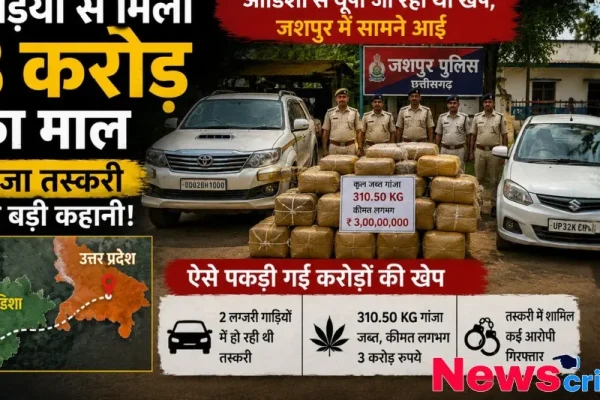 जशपुर में 3 करोड़ का गांजा बरामद, 4 आरोपी गिरफ्तार