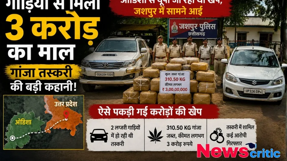 जशपुर में 3 करोड़ का गांजा बरामद, 4 आरोपी गिरफ्तार