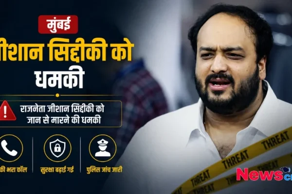 मुंबई में राजनेता जीशान सिद्दीकी को जान से मारने की धमकी News Critic