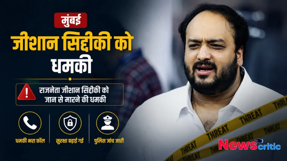मुंबई में राजनेता जीशान सिद्दीकी को जान से मारने की धमकी News Critic