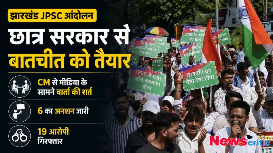 झारखंड JPSC आंदोलन छात्र सरकार बातचीत थंबनेल News Critic
