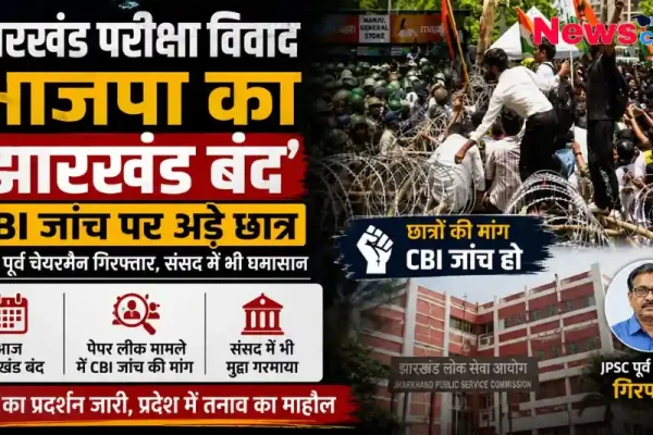 झारखंड परीक्षा विवाद, भाजपा का झारखंड बंद और सीबीआई जांच की मांग से जुड़ा ग्राफिक्स - News Critic