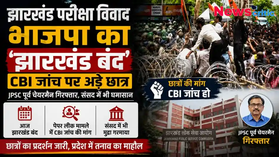 झारखंड परीक्षा विवाद, भाजपा का झारखंड बंद और सीबीआई जांच की मांग से जुड़ा ग्राफिक्स - News Critic