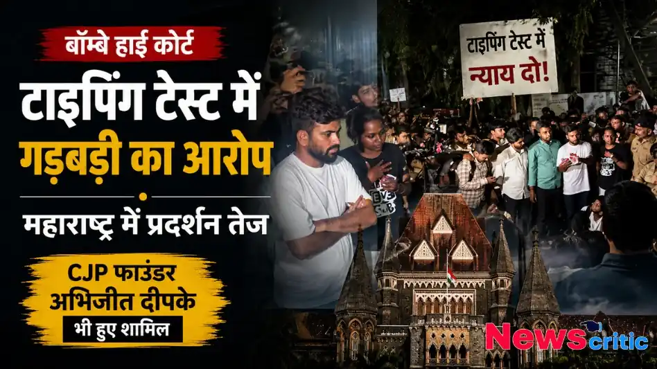 बॉम्बे हाईकोर्ट की टाइपिंग टेस्ट में गड़बड़ी के आरोप और महाराष्ट्र में तेज प्रदर्शन - News Critic