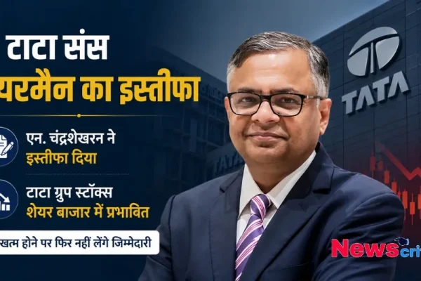 टाटा संस चेयरमैन एन. चंद्रशेखरण ने दिया इस्तीफा, टर्न खत्म होने पर फिर नहीं लेंगे जिम्मेदारी - न्यूज़ क्रिटिक