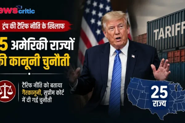 ट्रंप की टैरिफ नीति के खिलाफ 25 अमेरिकी राज्यों की कानूनी चुनौती - News Critic