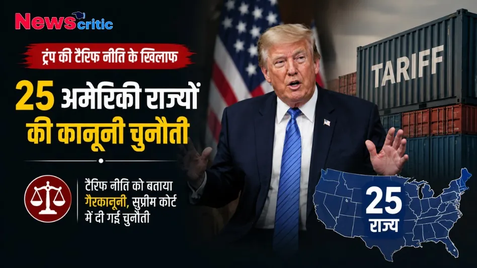 ट्रंप की टैरिफ नीति के खिलाफ 25 अमेरिकी राज्यों की कानूनी चुनौती - News Critic