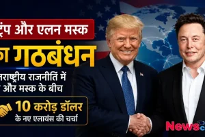 न्यूज़ क्रिटिक पर ट्रम्प और एलन मस्क के गठबंधन और 10 करोड़ डॉलर के नए एलायंस से जुड़ा ग्राफिक।