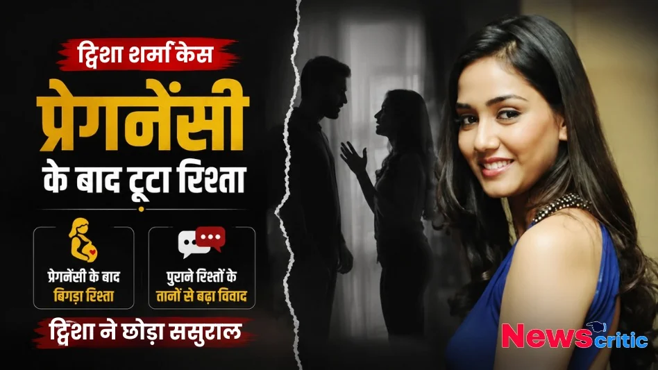 न्यूज़ क्रिटिक (News Critic) का ग्राफ़िक जिसमें त्विशा शर्मा केस में प्रेगनेंसी के बाद टूटे रिश्ते, पुराने तानों और ससुराल छोड़ने के विवाद को दर्शाया गया है।