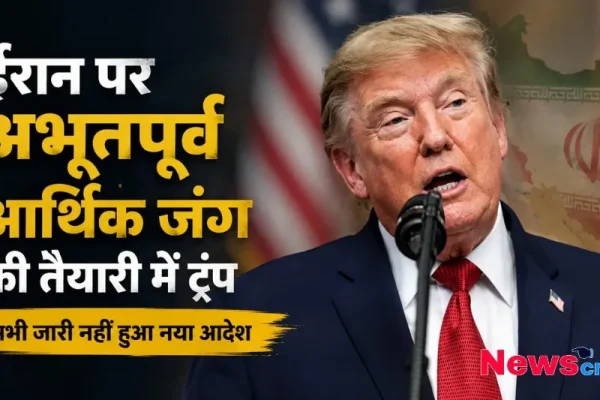 डोनाल्ड ट्रंप ईरान पर आर्थिक जंग और प्रतिबंधों की तैयारी से जुड़ी खबर - News Critic
