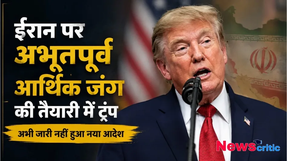 डोनाल्ड ट्रंप ईरान पर आर्थिक जंग और प्रतिबंधों की तैयारी से जुड़ी खबर - News Critic