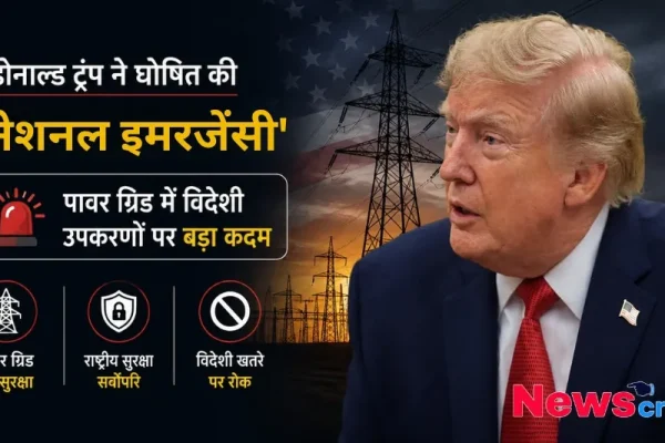 डोनाल्ड ट्रंप की तस्वीर के साथ पावर ग्रिड सुरक्षा और विदेशी उपकरणों पर रोक के लिए 'नेशनल इमरजेंसी' की घोषणा करता हुआ न्यूज़ ग्राफ़िक - न्यूज़ क्रिटिक