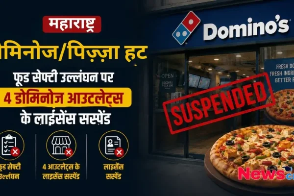 महाराष्ट्र फूड सेफ्टी उल्लंघन डोमिनोज पिज़्ज़ा हट 4 आउटलेट्स के लाइसेंस सस्पेंड News Critic