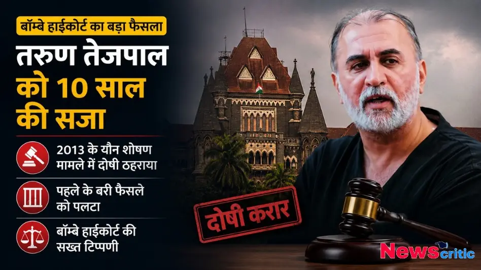 बॉम्बे हाईकोर्ट का बड़ा फैसला: तरुण तेजपाल को 10 साल की सजा - News Critic