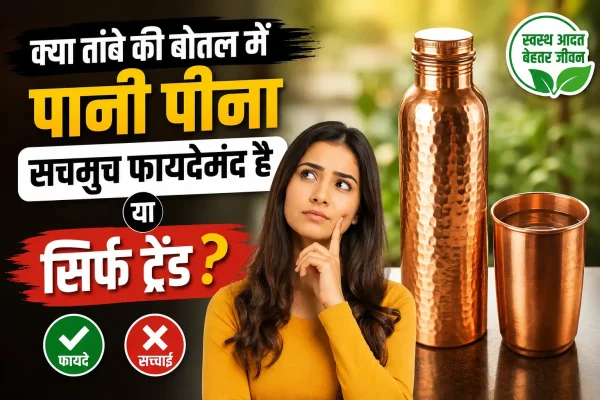 तांबे की बोतल में पानी पीने के फायदे और सच्चाई