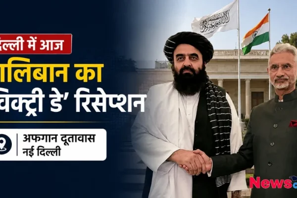 दिल्ली स्थित अफगान दूतावास में तालिबान के 'विक्ट्री डे' रिसेप्शन का दृश्य - News Critic