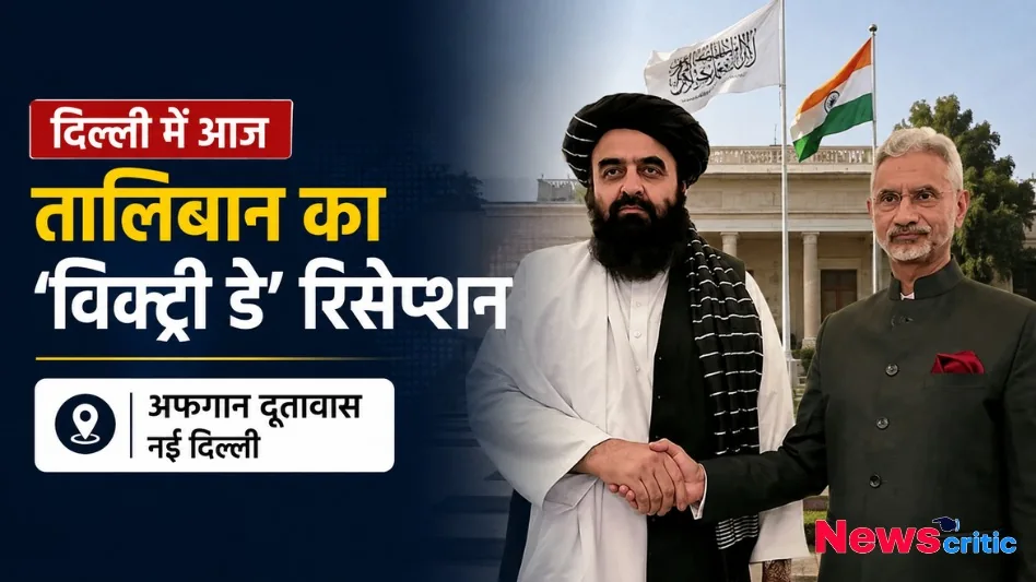 दिल्ली स्थित अफगान दूतावास में तालिबान के 'विक्ट्री डे' रिसेप्शन का दृश्य - News Critic