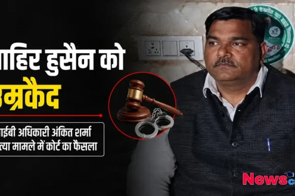 आईबी अधिकारी अंकित शर्मा हत्या मामले में ताहिर हुसैन को उम्रकैद की सजा - News Critic