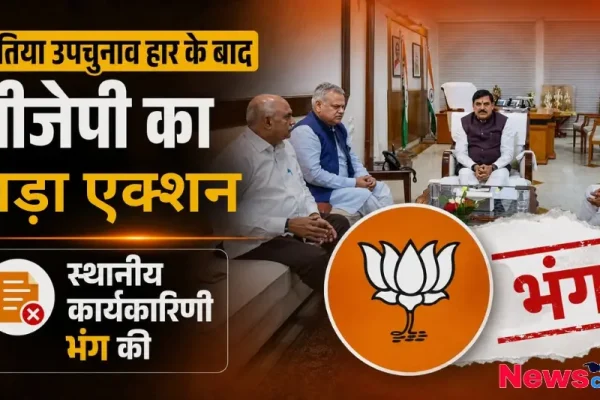 दतिया उपचुनाव में हार के बाद बीजेपी का बड़ा एक्शन, स्थानीय कार्यकारिणी भंग - News Critic