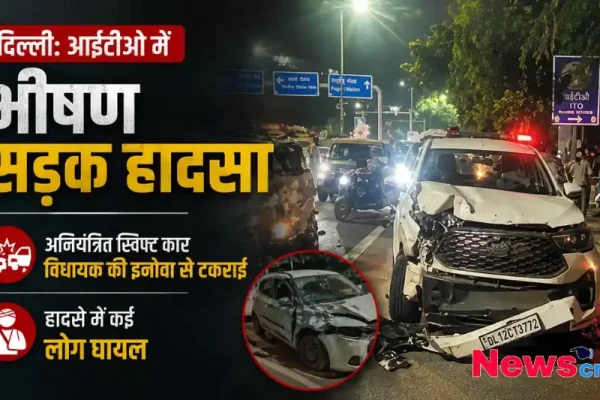 न्यूज़ क्रिटिक का ग्राफ़िक: दिल्ली के आईटीओ में भीषण सड़क हादसा, जिसमें एक अनियंत्रित स्विफ्ट कार और विधायक की क्षतिग्रस्त इनोवा कार दिखाई दे रही है।