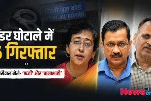 दिल्ली जल बोर्ड टेंडर घोटाले में 6 गिरफ्तार, अरविंद केजरीवाल ने इसे 'फर्जी' और 'तानाशाही' बताया, देखिए News Critic पर विशेष रिपोर्ट।