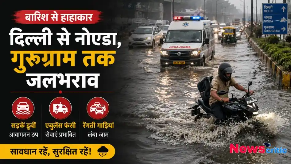 बारिश से हाहाकार: दिल्ली से नोएडा, गुरुग्राम तक जलभराव - News Critic