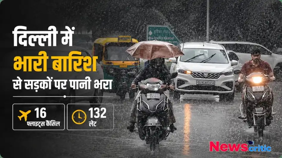 दिल्ली में भारी बारिश के कारण सड़कों पर जलभराव और प्रभावित यातायात का दृश्य - News Critic