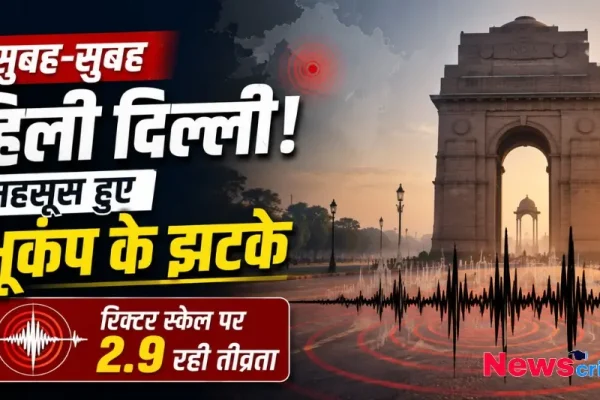 दिल्ली में भूकंप के झटके और रिक्टर स्केल पर तीव्रता, न्यूज़ क्रिटिक इमेज।