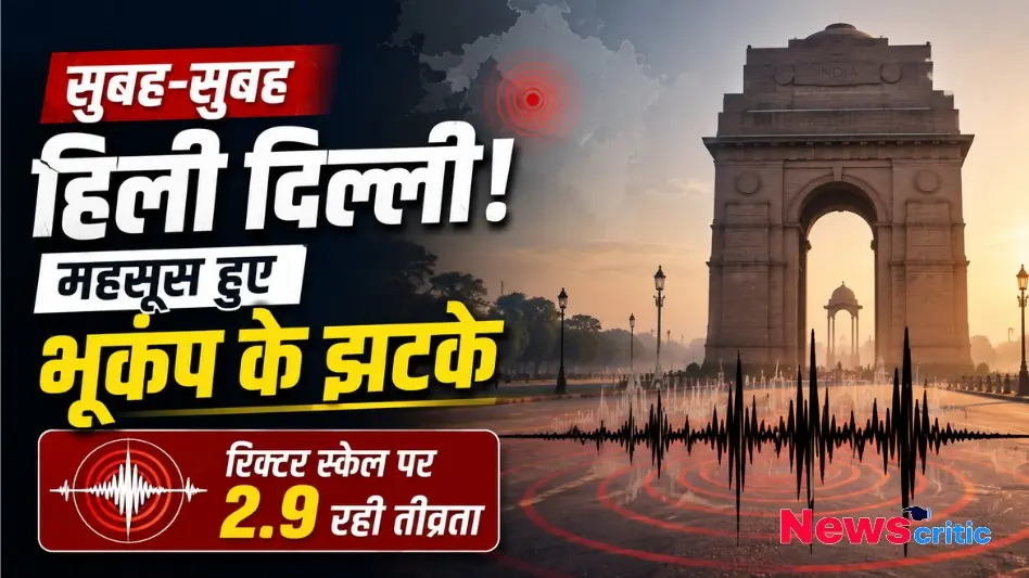 दिल्ली में भूकंप के झटके और रिक्टर स्केल पर तीव्रता, न्यूज़ क्रिटिक इमेज।