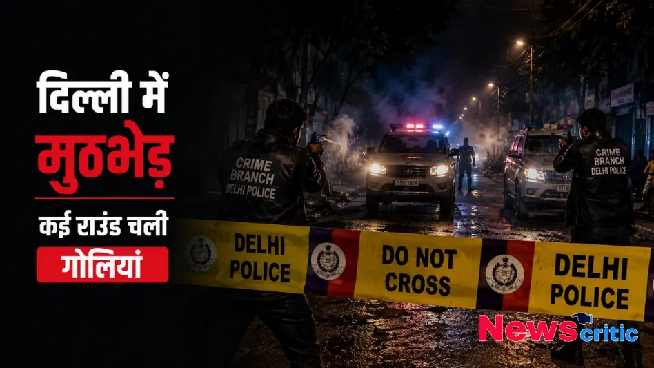 रात के समय दिल्ली में पुलिस मुठभेड़ का दृश्य, जहाँ क्राइम ब्रांच के जवान हथियार ताने खड़े हैं और पुलिस बैरिकेडिंग पर लिखा है 'डू नॉट क्रॉस' - News Critic