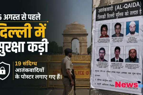 15 अगस्त से पहले दिल्ली में कड़ी सुरक्षा और 19 संदिग्ध आतंकवादियों के पोस्टर लगने से जुड़ा ग्राफिक्स - News Critic