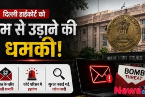 दिल्ली हाईकोर्ट को ईमेल के जरिए मिली बम से उड़ाने की धमकी, सुरक्षा बढ़ाई गई – News Critic