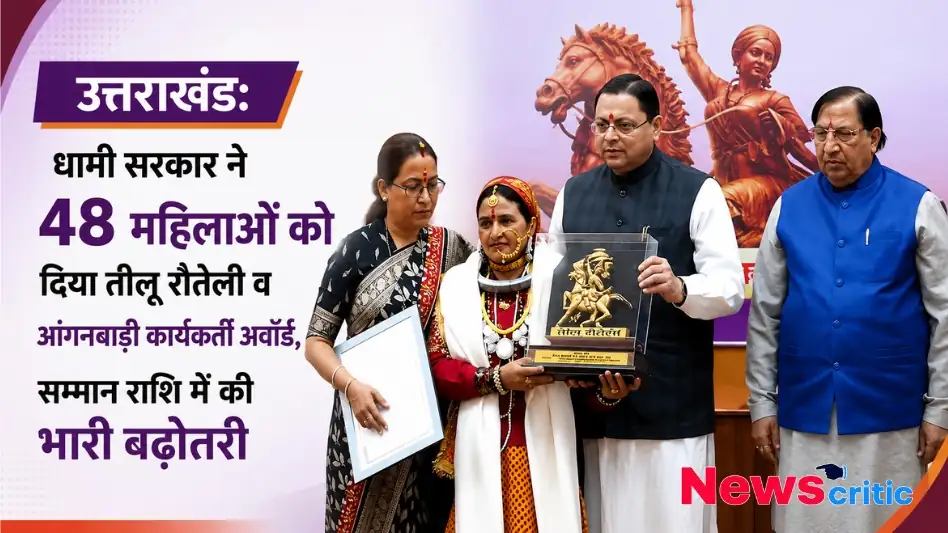 "उत्तराखंड: धामी सरकार ने 48 महिलाओं को दिया तीलू रौतेली और आंगनबाड़ी कार्यकर्ती अवॉर्ड - News Critic"