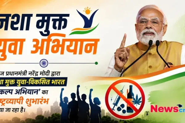 प्रधानमंत्री नरेंद्र मोदी द्वारा नशा मुक्त युवा विकसित भारत संकल्प अभियान का शुभारंभ, न्यूज़ क्रिटिक इमेज।