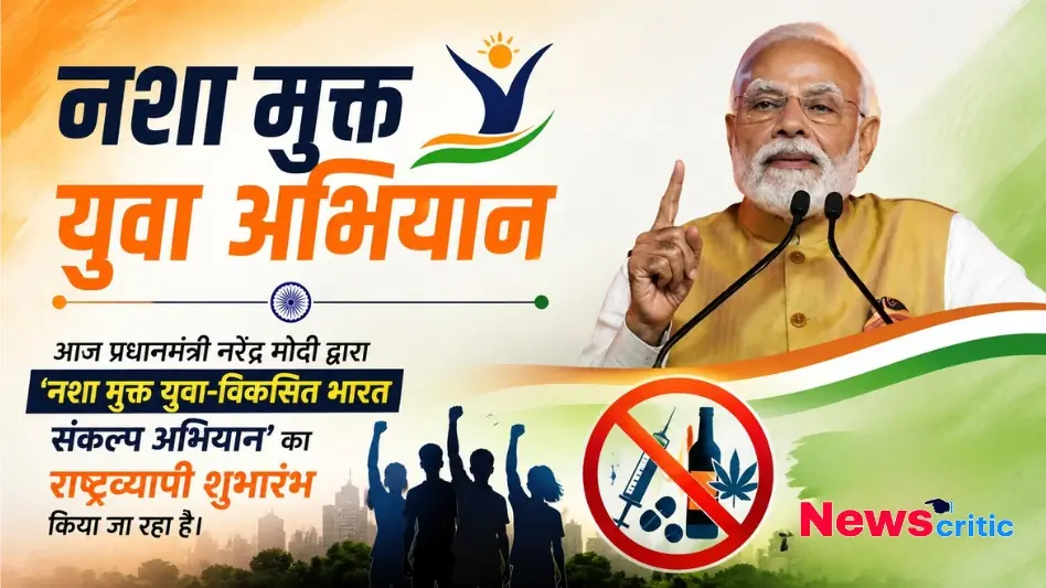 प्रधानमंत्री नरेंद्र मोदी द्वारा नशा मुक्त युवा विकसित भारत संकल्प अभियान का शुभारंभ, न्यूज़ क्रिटिक इमेज।