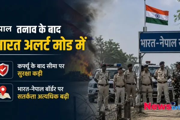 नेपाल तनाव के बाद भारत-नेपाल सीमा पर सुरक्षा कड़ी और सतर्कता बढ़ाई गई, न्यूज़ क्रिटिक पर अपडेट पढ़ें।